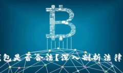 区块链海外钱包是否合法？深入剖析法律风险与