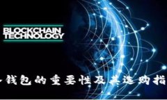 冷钱包的重要性及其选购指南