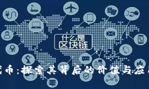 IMX代币：探索其背后的价值与应用前景