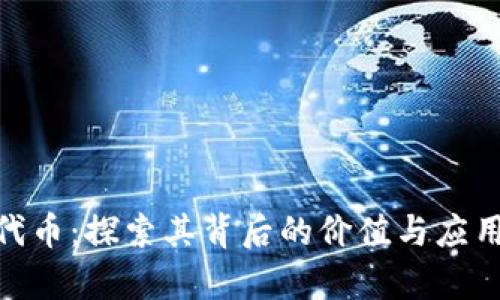 IMX代币：探索其背后的价值与应用前景