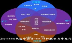 如何在imToken钱包中激活TRX：详细教程与常见问题