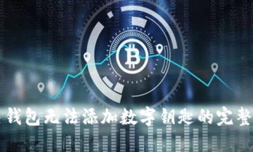 解决钱包无法添加数字钥匙的完整指南