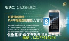 全面解析：数字钱包的信息获取途径