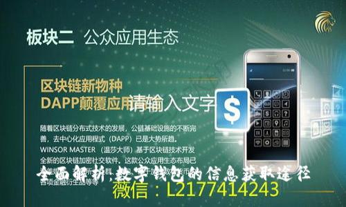 全面解析：数字钱包的信息获取途径