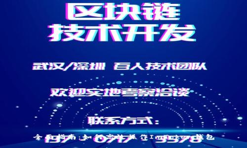 全面指南：如何高效操作ImToken钱包