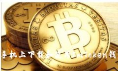 如何在苹果手机上下载和使用ImToken钱包：详细指