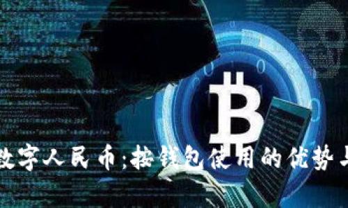 深度解析数字人民币：按钱包使用的优势与支付场景