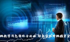 : 外地数字钱包转账全攻略：轻松实现跨地域资金