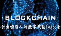 如何设计出吸引人的数字钱包Logo：全面指南