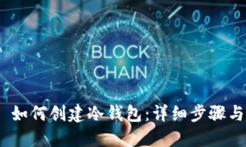 imToken 如何创建冷钱包：详细步骤与使用指南