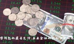 数字钱包的匿名支付：未来金融的隐私保护新选