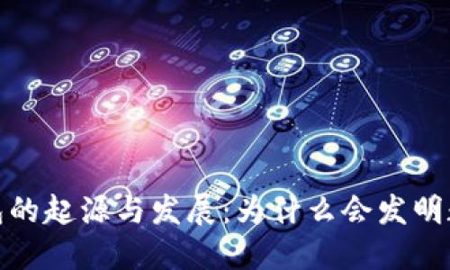 数字钱包的起源与发展：为什么会发明数字钱包