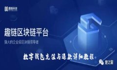 数字钱包充值与退款详细教程