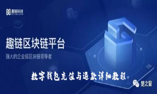数字钱包充值与退款详细教程