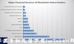 如何解决苹果手机无法下载imToken钱包的问题？