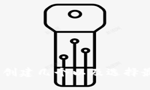 加密货币钱包：可以创建几个以及选择最适合你的钱包类型