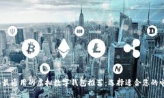 2023年最通用的虚拟数字钱包推荐：选择适合您的