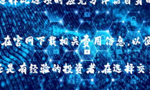   IMC交易所：正规的数字货币交易平台解析 / 

 guanjianci IMC交易所, 数字货币, 交易平台, 投资安全, 交易所评测 /guanjianci 

随着数字货币的兴起，市面上涌现出了众多交易所，用户在选择时常常面临众多疑难问题。其中，IMC交易所因其特定的市场表现和产品特色受到了广泛关注。那么，IMC交易所究竟是否属于正规的交易所呢？本文将对此进行详细探讨，帮助用户更好地理解IMC交易所的真实面貌。

IMC交易所的背景与发展历程
IMC交易所成立于某年，致力于为全球用户提供一个安全、便捷的数字资产交易平台。初期，IMC交易所定位于提供比特币、以太坊等主流数字货币的交易服务，随着市场需求的变化，逐渐扩展到更多的代币项目。同时，IMC交易所积极参与区块链技术的研发和应用，为用户提供更加多元化的投资选择。

在发展的过程中，IMC交易所不断完善其技术架构，提高了交易速度和稳定性。同时，交易所推出了一系列用户友好的功能，例如移动交易端、API交易等，以适应不同类型用户的需求。这些措施的实施使得IMC交易所的服务逐渐受到用户的认可和赞誉。

IMC交易所的合法性分析
在谈论IMC交易所是否正规之前，我们首先需要明确什么是“正规”。通常，合法的交易所需符合当地法律法规，获得相关的监管许可，并提供透明的运营机制。IMC交易所在多个国家和地区开展业务，因此，我们必须查看其在各个地区的合法合规情况。

根据公开数据，IMC交易所已在多个国家申请了合法经营的执照，并获得了一定的监管批准。同时，IMC交易所也在努力遵守各国的反洗钱法规（AML）和客户身份验证程序（KYC），这为其合规运营提供了一定的保障。

用户安全保障
交易所的合规性直接关系到用户的资产安全。IMC交易所为了保障用户资金安全，采取了多种安全措施。例如，IMC交易所采用了冷钱包存储用户的资产，并且通过多重签名技术来降低黑客攻击的风险。此外，IMC交易所还配置了专业的安全团队，定期进行安全测试和评估。

在用户信息保护方面，IMC交易所严格遵循数据保护法律，确保用户个人信息的安全。通过加密技术对用户信息进行保护，IMC交易所有效地降低了用户信息泄露的风险。因此，用户在IMC交易所交易时，可以在一定程度上保障其资产和隐私安全。

IMC交易所的交易费用与服务质量
交易费用是用户在选择数字货币交易平台时的重要考虑因素。IMC交易所的交易费用相对透明，并与行业标准相符。此外，IMC交易所在交易策略方面提供多种灵活的选择，用户不仅可以进行现货交易，还可以参与杠杆交易等多种形式的投资。

服务质量方面，IMC交易所一向非常重视用户体验。提供24/7的客服支持，用户在交易过程中如遇到问题，可以通过多种渠道联系到客服团队，得到及时解决。IMC交易所还致力于进行用户教育，提供详尽的教程和分析，帮助用户更好地理解市场动态和交易机制。

IMC交易所的市场口碑与用户评价
用户的评价与口碑往往是评估一个交易所是否正规的重要指标之一。通过各大论坛和社交媒体，我们可以看到IMC交易所的口碑相对不错，许多用户反映其界面简洁易用，实用性强；同时，对于交易速度和服务质量也给予了较高的评价。自然，个别用户在使用过程中遇到了一些问题，但总体来说，IMC交易所得到了用户的认可。

通过分析用户的反馈，我们还可以发现一些用户在使用IMC交易所后对其市场分析工具和数据的评分较高，认为其能够有效辅助判断市场走势，为交易决策提供支持。这在一定程度上提升了用户的交易体验，增强了对平台的信任。

IMC交易所的未来展望
IMC交易所已经在市场中取得了不错的成绩，但在竞争激烈的市场环境中，想要持续发展并不容易。面对未来，IMC交易所需要不断创新，持续平台的功能和服务。这不仅包括技术的不断升级，还需要在用户教育、市场推广等方面投入更多资源，以吸引新用户的加入。

此外，IMC交易所需密切关注全球数字货币市场的政策变化，适时调整运营策略，确保合规。同时，IMC交易所也需要与行业内的其他平台进行有效的合作，分享技术与资源，以寻求共同发展。

常见问题解答
h4问题1：IMC交易所是否支持法币充值？/h4
IMC交易所目前提供法币充值服务，用户可以通过银行转账、信用卡等方式进行充值。相较于其他部分只支持加密货币充值的交易所，IMC交易所对新手用户友好得多，这大大降低了入门的门槛。

h4问题2：IMC交易所如何保障交易的透明度？/h4
IMC交易所通过第三方审计、区块链技术的公开透明性以及用户的综合反馈逐步建立了自己的透明度机制。此外，交易所定期发布运营报告，向用户公开其财务状况和安全情况，以此来增强用户的信任。

h4问题3：IMC交易所支持的数字货币种类有哪些？/h4
IMC交易所涵盖了从主流币到新兴项目的多类数字货币。目前支持的币种包括比特币、以太坊、瑞波币以及数十种ERC20代币等，用户在选择时可以根据自己的投资策略灵活操作。

h4问题4：IMC交易所的安全性如何？/h4
IMC交易所重视用户资产安全，采用冷钱包存储方式，同时利用多重加密技术保护用户的个人信息。在国内外也得到了相应的监管认可，提升了其安全性。

h4问题5：IMC交易所是否提供杠杆交易？/h4
IMC交易所提供杠杆交易功能，允许用户在一定的额度内进行更高倍数的投资。这种功能对较高风险承受能力的用户十分有吸引力，但普通用户在选择此选项时应充分评估自身的风险承受能力。

h4问题6：IMC交易所的手续费政策是怎样的？/h4
IMC交易所的手续费政策大致分为交易费用和提现费用。交易费用相对较低，这也吸引了大量交易频繁的用户。提现费用相对市场均价，用户也可以在官网下载相关费用信息，以便在交易前进行合理的成本预算。

总结来说，IMC交易所通过合规的运营、可靠的安全措施、以及良好的用户评价，确实展现了其作为正规数字货币交易所的特质。无论是新手交易者还是有经验的投资者，在选择交易所时，IMC都是一个值得考虑的选项。