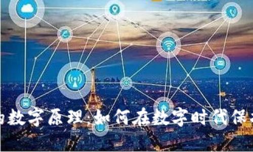 探秘钱包的数字原理：如何在数字时代保护您的资产