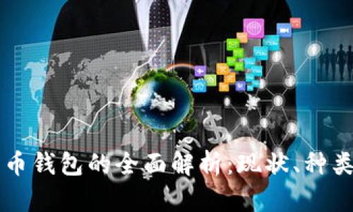 中国数字货币钱包的全面解析：现状、种类与未来发展