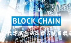 xtz数字钱包的选择与使用指南