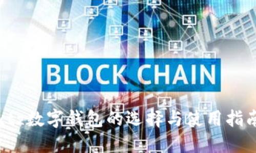 xtz数字钱包的选择与使用指南
