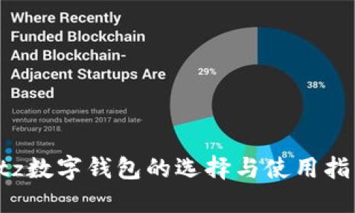 xtz数字钱包的选择与使用指南
