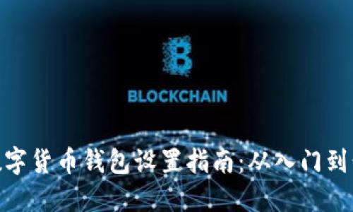 : 数字货币钱包设置指南：从入门到精通