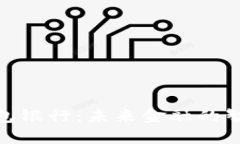 数字钱包银行：未来金融的智慧选择