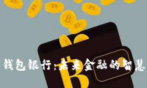 数字钱包银行：未来金融的智慧选择