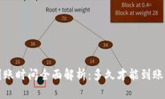 数字钱包到账时间全面解析：多久才能到账及影