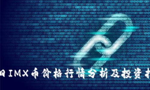 :
今日IMX币价格行情分析及投资指南