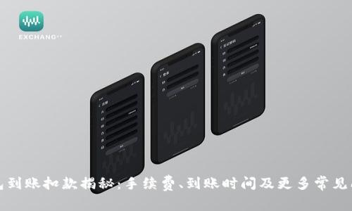 数字钱包到账扣款揭秘：手续费、到账时间及更多常见问题解析