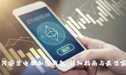 如何安装电脑加密钱包：详细指南与最佳实践