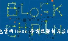 IM钱包官网Token：全方位解析与应用前景