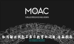 如何解决钱包不显示数字的问题：全面指南