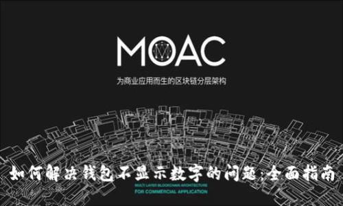 如何解决钱包不显示数字的问题：全面指南