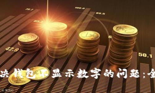 如何解决钱包不显示数字的问题：全面指南