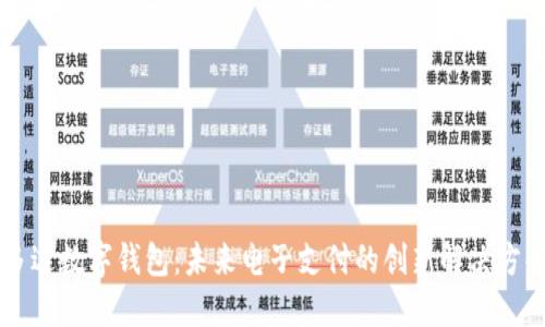 多边数字钱包：未来电子支付的创新解决方案