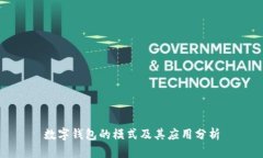数字钱包的模式及其应用分析