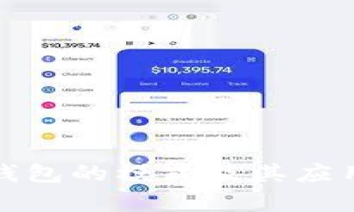 数字钱包的模式及其应用分析