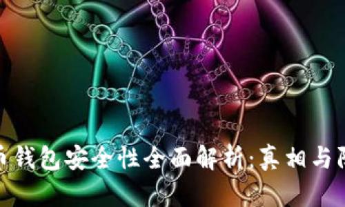 数字货币钱包安全性全面解析：真相与防护措施