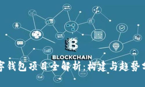 数字钱包项目全解析：构建与趋势分析