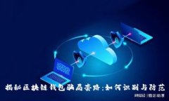 揭秘区块链钱包骗局套路：如何识别与防范