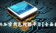 如何选择合适的加密钱包对接平台？全面指南与