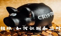 数字钱包转账：如何识别和应对交易风险