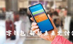 华为Mate 30数字钱包：解锁未来支付体验的全新篇