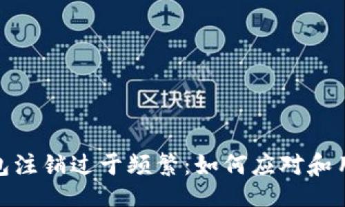 ```xml
数字钱包注销过于频繁：如何应对和用户体验