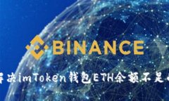 如何解决imToken钱包ETH余额不足的问题