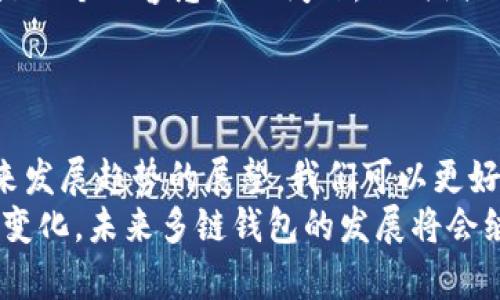 baioti数字货币多链钱包解析：行业龙头项目与发展趋势/baioti  
数字货币, 多链钱包, 区块链技术, 数字资产管理, 加密货币/guanjianci

引言：数字货币与多链钱包的崛起
随着区块链技术的快速发展，数字货币正以惊人的速度走进我们的生活，这不仅是新时代金融的象征，更是科技与经济结合的结晶。在这种背景下，多链钱包作为一种新兴的数字资产管理工具，开始受到越来越多的用户关注。多链钱包的出现，不仅使用户可以在同一平台上管理多个数字资产，还提高了用户的安全性与便利性。
本文将深入探讨数字货币多链钱包的特点、行业龙头项目以及未来发展趋势，同时尝试回答与该主题相关的六个问题，以帮助读者更加全面地了解这一领域。

一、多链钱包的基本概念
多链钱包是指可以同时支持多种区块链和数字资产的钱包。这种钱包不仅可以存储和管理用户的比特币、以太币等主流数字货币，还可以支持其他各种基于不同区块链的资产。多链钱包的优势在于方便用户统一管理不同的数字资产，从而简化资产管理的流程。
传统的钱包往往只能支持一种货币或一条区块链，而多链钱包的出现填补了这一空白，满足了用户日益增长的需求。同时，多链钱包还能提供一些附加的功能，如资产交换、去中心化交易等，进一步提升了钱包的使用价值。

二、主要的多链钱包项目
在数字货币市场中，有几个多链钱包项目因其独特的功能、用户友好的界面以及安全性而脱颖而出。这些项目不仅在技术上不断创新，还不断提升用户体验。以下是一些行业龙头项目：

h41. MetaMask/h4
MetaMask 是一个广受欢迎的以太坊和 ERC-20 代币的钱包，同时也开始支持其他区块链的资产。这个钱包在用户中具有极高的声誉，并且提供了简单易用的浏览器扩展和移动应用程序。MetaMask 的关键特性在于其强大的去中心化应用（DApp）支持，使得用户能够方便地与多种区块链应用进行交互。

h42. Trust Wallet/h4
Trust Wallet 是 Binance 生态系统中官方的钱包，支持数百种数字资产，兼容多条区块链。Trust Wallet 以其用户友好的界面和高安全性而闻名，且内置了去中心化交易平台，方便用户进行资产交易。Trust Wallet 还提供了代币兑换的功能，极大地方便了用户的资产管理。

h43. Exodus Wallet/h4
Exodus Wallet 是一个支持多种加密货币的钱包，以其直观的用户界面和全面的功能著称。用户不仅可以存储和管理他们的数字资产，还能够通过其内置的交易功能无缝地交换资产。此外，Exodus 还提供了与硬件钱包的兼容，进一步增强了安全性。

三、多链钱包的安全性分析
安全性是每个用户在选择数字钱包时最关心的话题之一。多链钱包通常采用多种安全措施来保护用户的资产，包括：私钥加密、二次身份验证和助记词等。用户的私钥在本地设备上安全存储，确保只有用户自己能够访问他们的资产。
此外，多链钱包厂商通常都会进行定期的安全审计，确保其系统没有漏洞，保护用户免受黑客攻击。即使如此，用户在使用数字钱包时也必须保持警惕，定期更新软件，并采用强密码、二次验证等方法来确保账户安全。

四、多链钱包的使用场景
多链钱包因为其灵活性和便利性，被广泛应用于多个场景。以下列举了一些主要的使用场景：

h41. 数字资产管理/h4
用户可以通过多链钱包方便地存储和管理他们的多个数字资产，确保资产的安全性与便利性。此外，多链钱包通常提供实时的市场行情，方便用户进行资产跟踪和决策。

h42. 参与去中心化金融（DeFi）/h4
随着去中心化金融的兴起，多链钱包成为参与 DeFi 项目的重要工具。用户可以通过多链钱包轻松切换不同的区块链，参与流动性挖矿、借贷、收益农业等多种 DeFi 活动，从中获得收益。

h43. NFT 交易和管理/h4
多链钱包也支持 NFT 的管理与交易，用户可以通过同一钱包方便地管理各种 NFT，参与艺术品、游戏道具等的买卖交易。这种方便性为 NFT 市场的扩展提供了支持。

五、多链钱包的未来发展趋势
随着区块链技术的不断发展，多链钱包有望实现以下几个发展趋势：

h41. 更加广泛的兼容性/h4
未来，多链钱包将支持更多的区块链和资产，使用户能够在一个平台上管理更加多样化的资产。这将为用户提供更多的便利，并为数字资产的多样性奠定基础。

h42. 更强的安全防护措施/h4
随着数字货币安全事件的频发，钱包厂商将加大对安全技术的投资，推出更为严密的安全防护措施，保护用户资产免受潜在风险。

h43. 更丰富的功能/h4
未来的多链钱包将不仅限于资产存储和转账，还可能集成更多的 DeFi 及 NFT 功能，使其成为一个多功能的数字资产管理平台。

六、与多链钱包相关的常见问题

h41. 多链钱包与单链钱包的区别是什么？/h4
多链钱包和单链钱包之间的主要区别在于它们支持的区块链数目。单链钱包只能支持一种区块链的资产，通常局限于比特币或以太坊等主要数字货币。而多链钱包则可以支持多种区块链和多种资产，便于用户在一个平台上管理不同的数字资产。
而在用户体验上，多链钱包为用户提供了更加便利的管理方式，用户不会因为管理多种资产而需要频繁切换钱包。大多数多链钱包都实现了直观的用户界面，方便用户操作。

h42. 多链钱包的安全性如何保障？/h4
多链钱包的安全性主要依赖于以下几个方面：
ul
listrong私钥管理：/strong用户的私钥一般会安全地存储在本地设备上，而不是集中在服务器中，防止黑客攻击。/li
listrong加密技术：/strong多链钱包通常会采用多重加密技术，确保用户的账户和交易信息不被窃取。/li
listrong二次身份验证：/strong很多多链钱包提供二次身份验证功能，进一步提升账户的安全性。/li
listrong定期安全审计：/strong合格的钱包厂商会定期进行安全审计，确保系统没有漏洞。/li
/ul

h43. 多链钱包能否支持所有类型的数字资产？/h4
虽然多链钱包的兼容性越来越强，但并不是所有类型的数字资产都能得到支持。大多数多链钱包侧重于支持主流的数字货币，如比特币、以太坊等，而一些小众币种可能无法被支持。选择多链钱包时，用户需要开发者提供的支持币种清单，确保钱包能够满足自身需求。

h44. 使用多链钱包的成本如何？/h4
使用多链钱包通常存在一些费用，具体成本与钱包的功能、交易频率、以及资产种类等有关。大多数钱包在转账时都会收取网络手续费，而一些提供额外功能的多链钱包可能会收取服务费用。同时，钱包的开发团队也可能会通过托管资产的方式来获取部分收益。

h45. 如何选择适合自己的多链钱包？/h4
选择适合自己的多链钱包时，用户需要考虑多个因素：
ul
listrong安全性：/strong安全性是选择钱包时最重要的因素，用户应选择那些经过审计并拥有良好声誉的钱包。/li
listrong兼容性：/strong用户需要确认钱包是否支持其所持有的数字资产，以满足管理需求。/li
listrong用户体验：/strong一个友好的用户界面和流畅的操作体验对于初学者至关重要。/li
listrong功能丰富性：/strong钱包内置交易平台、DeFi 功能等附加功能将提升其使用价值。/li
/ul

h46. 多链钱包的未来会面临哪些挑战？/h4
尽管多链钱包的发展潜力巨大，但也面临一些挑战。首先，随着数字货币市场的竞争加剧，钱包厂商需要不断创新，提升用户体验。此外，安全性始终是一个不容忽视的问题，任何漏洞都可能导致用户资产损失。因此，钱包提供者必须持续加强安全防护措施。
其次，市场监管的不断变化也可能对多链钱包的发展带来影响。钱包厂商需要密切关注法律法规的变化，确保其合规运营。

结论
数字货币多链钱包作为数字金融生态系统中一个不可或缺的组成部分，正经历着快速发展。通过对行业龙头项目的分析、对安全性的探讨，以及未来发展趋势的展望，我们可以更好地理解多链钱包的现状与未来。
在选择使用数字货币多链钱包时，用户需综合考虑安全性、兼容性、用户体验等多方面因素，为自己的数字资产保驾护航。随着技术的进步与市场的变化，未来多链钱包的发展将会继续吸引更多用户关注，并推动整个数字资产管理行业向前发展。
